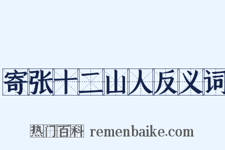 寄张十二山人反义词是什么意思的图片